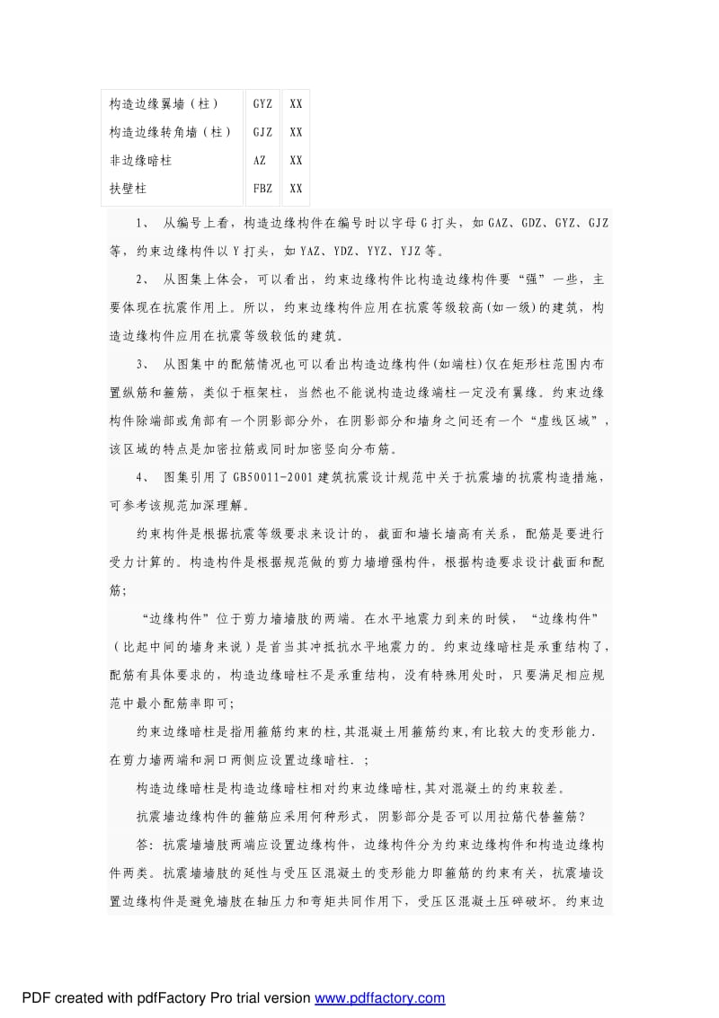 构造边缘构件与约束边缘构件的区别.pdf_第2页