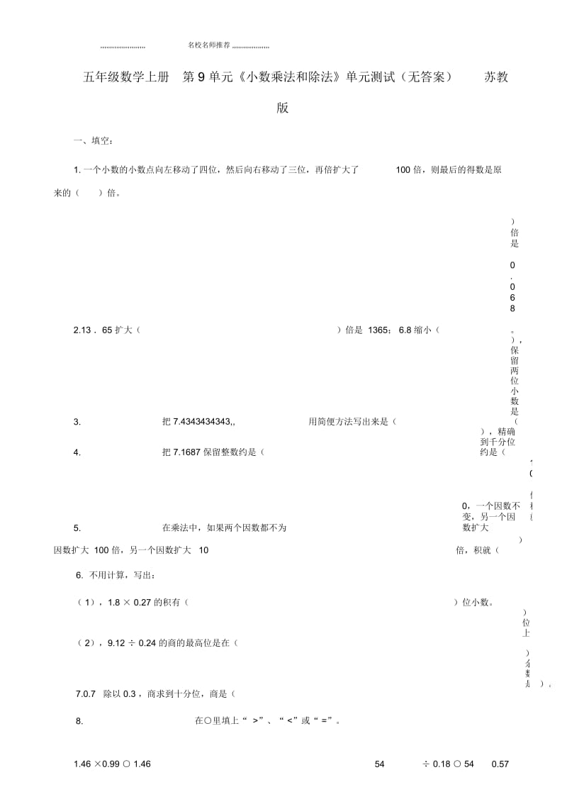 小学五年级数学上册第9单元《小数乘法和除法》单元测试苏教版.docx_第1页