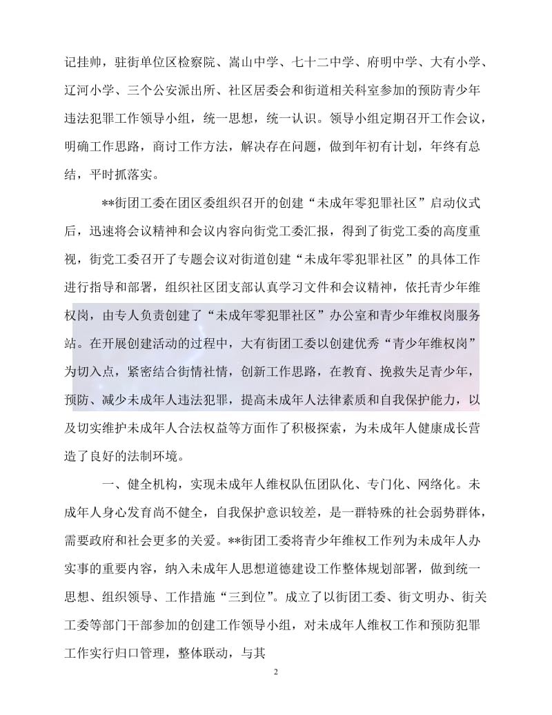 （新版精选）预防青少年违法犯罪工作先进集体（街道团工委）事迹材料【必备】.doc_第2页