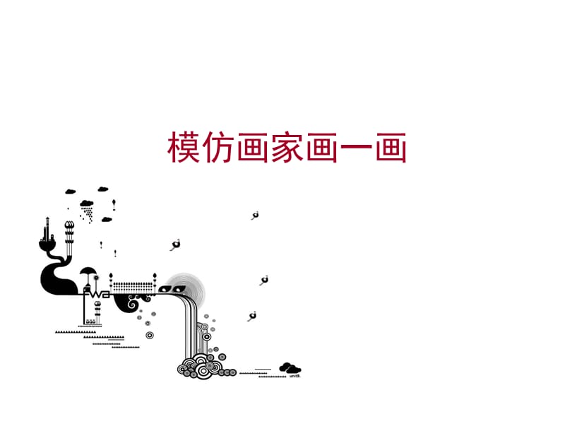 模仿画家画一画.ppt_第1页