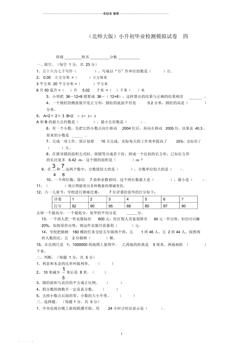 小学六年级数学小升初毕业检测模拟试卷四北师大版.docx_第1页