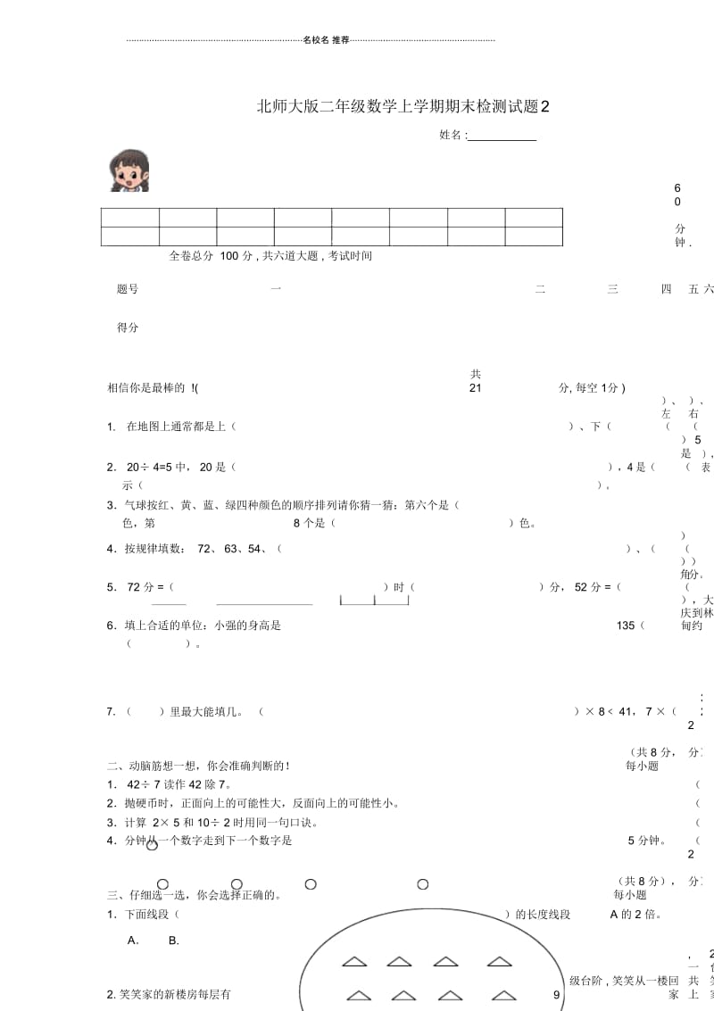 小学二年级数学上册期末检测试题2北师大版.docx_第1页