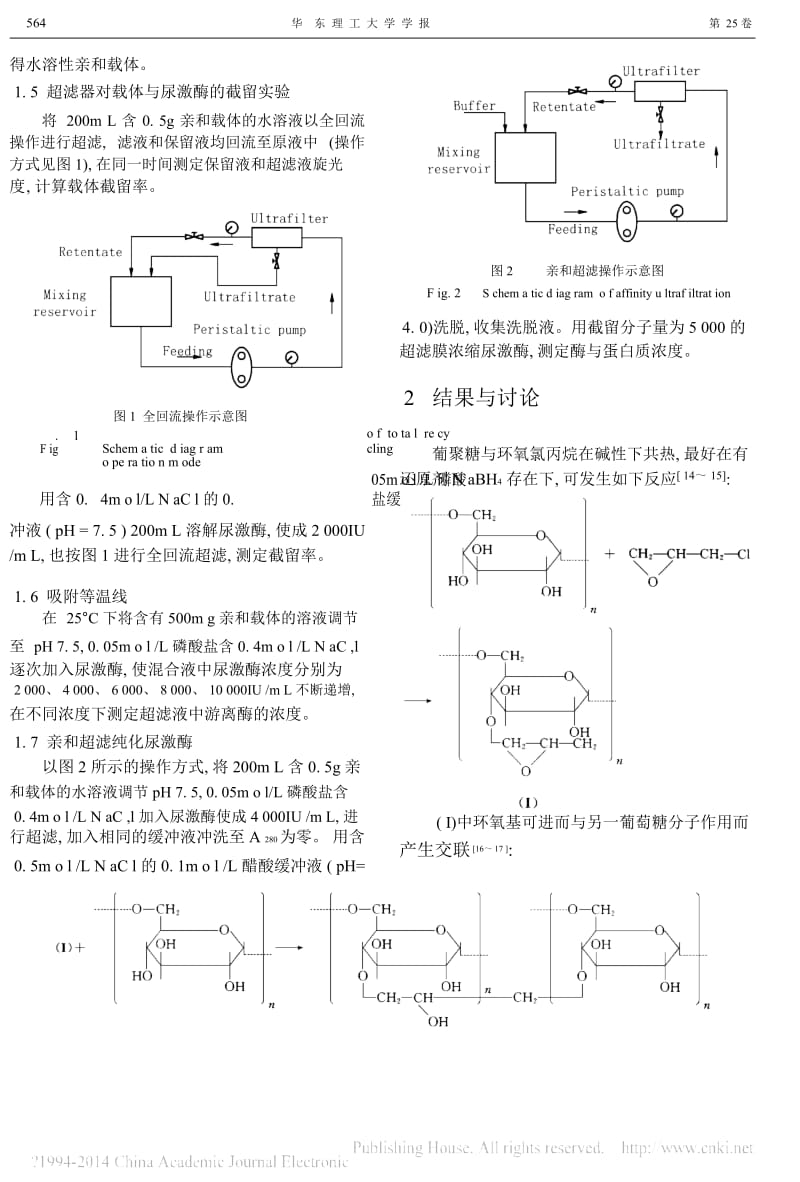 水溶性亲和超滤载体的制备和应用_朱家文.docx_第2页