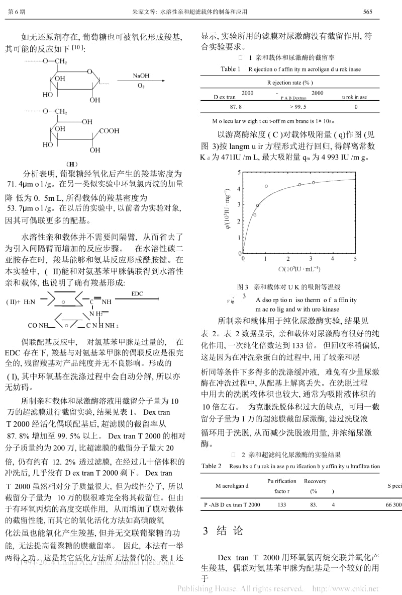 水溶性亲和超滤载体的制备和应用_朱家文.docx_第3页