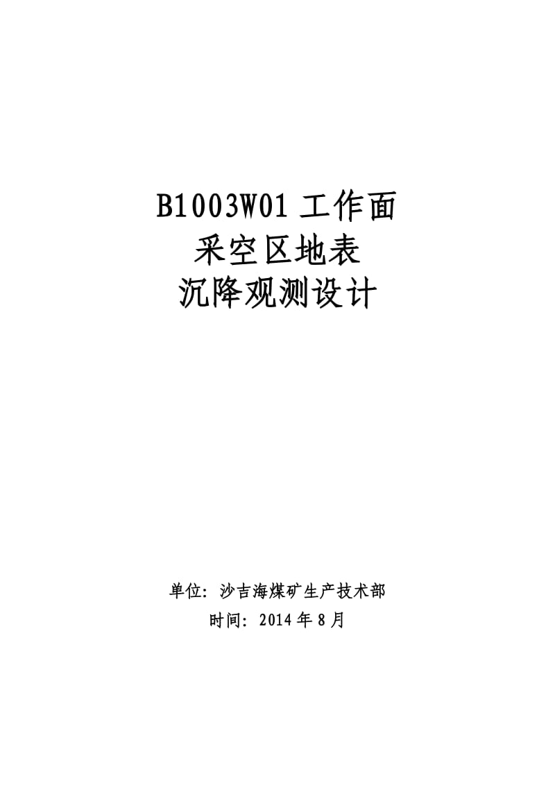 （精选文档）采空区地表沉降观测设计.doc_第1页