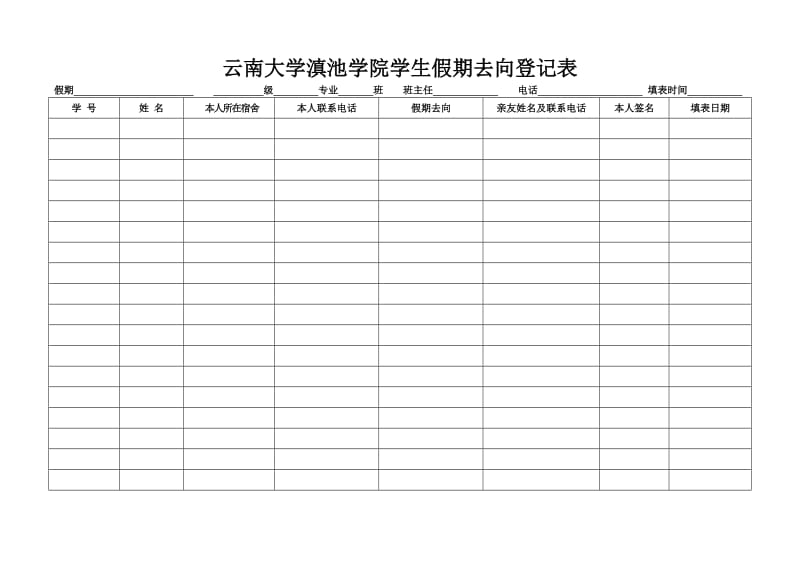 云南大学滇池学院学生假期去向登记表.doc_第1页