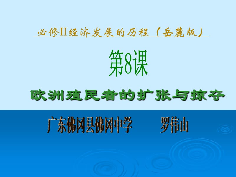 欧洲殖民者的扩张和掠夺 - 中国历史课程网网站首页.ppt_第1页