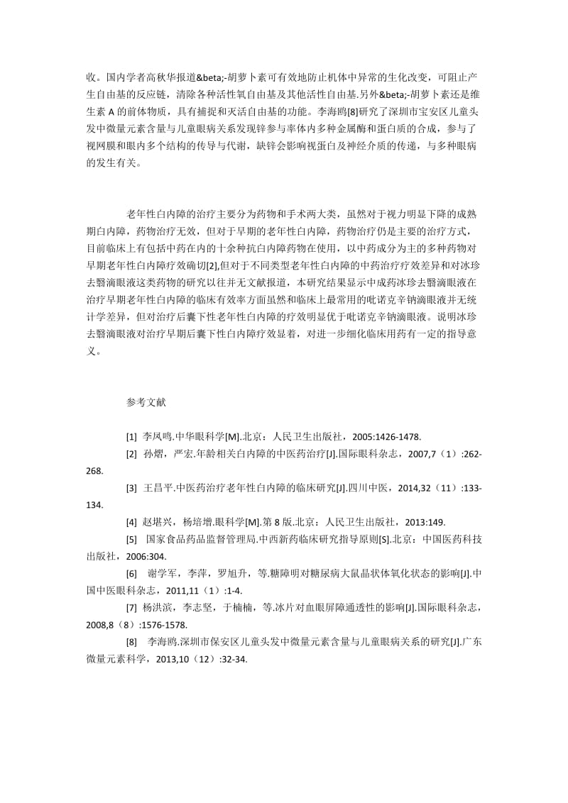 冰珍去翳滴眼液在不同分型老年性白内障中的疗效.docx_第3页