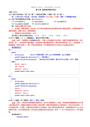 c语言第4章选择结构程序设计习题答案Word版.doc