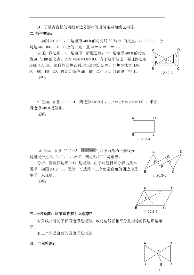 江苏省盐城东台市唐洋镇中学八年级数学上册复习学案：.《矩形》（苏科版）.doc_第2页