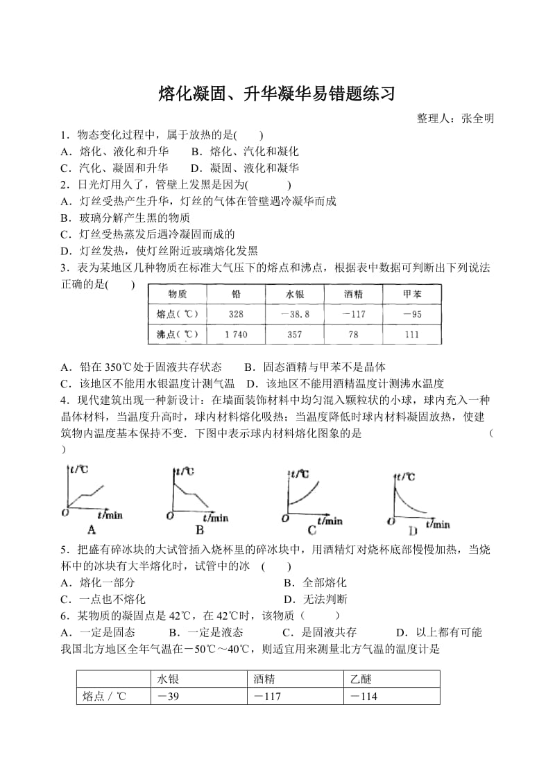 熔化凝固、升华凝华易错题练习.doc_第1页