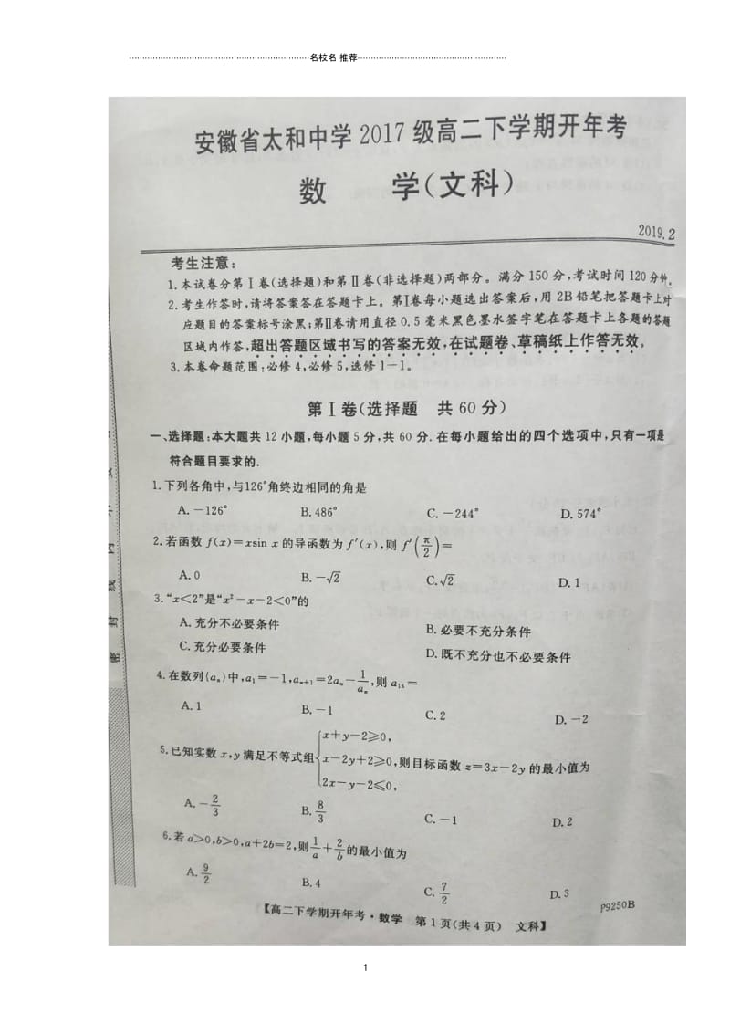 安徽省太和中学2018-2019学年高二下学期开学考试数学(文)试题扫描版含答案.docx_第1页