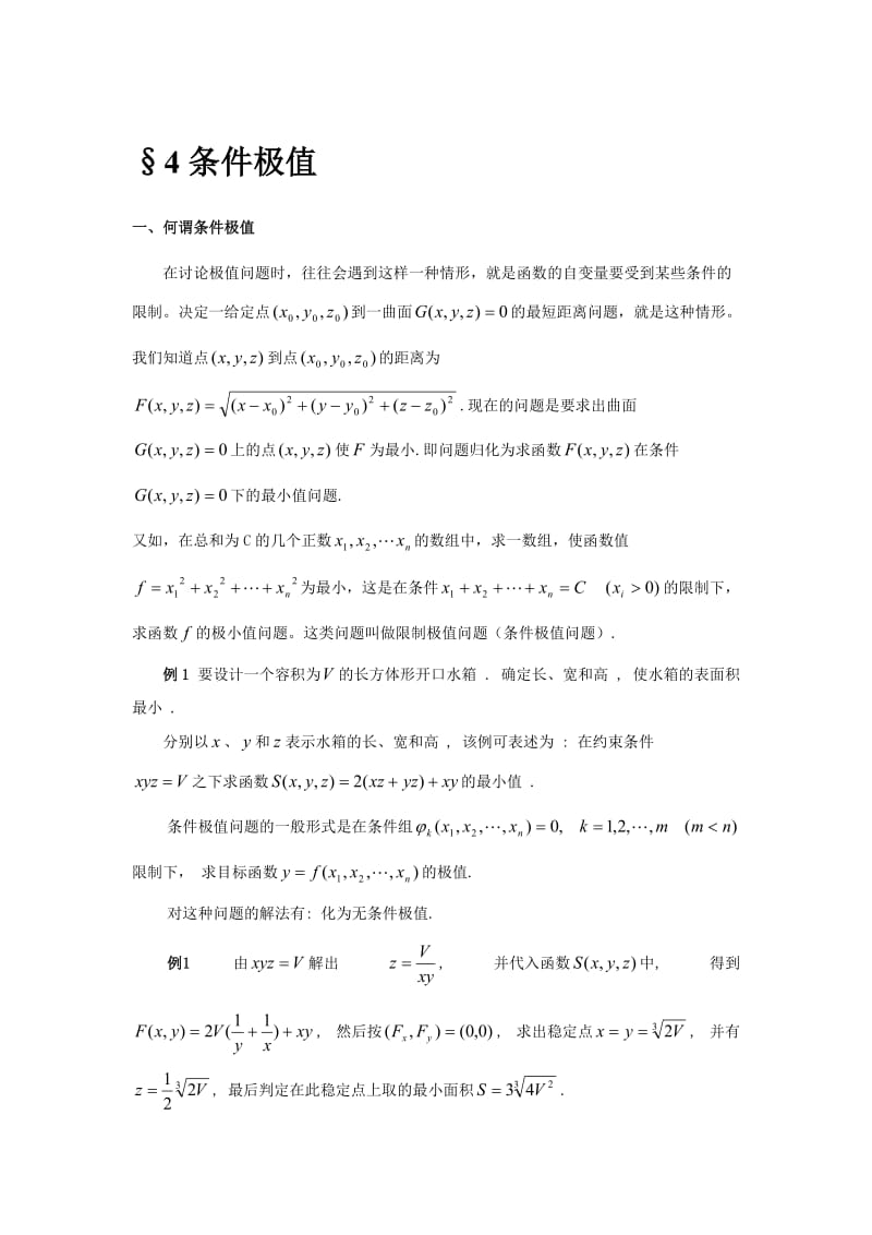 条件极值与拉格朗日乘数法.doc_第1页