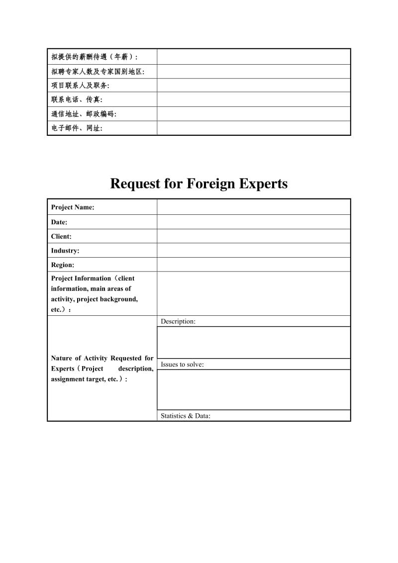 （参考）外国专家需求信息表中文版.DOC_第2页