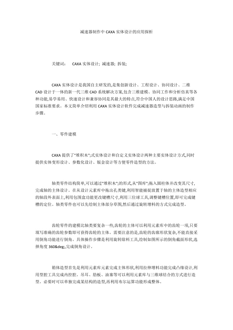 减速器制作中CAXA实体设计的应用探析.docx_第1页