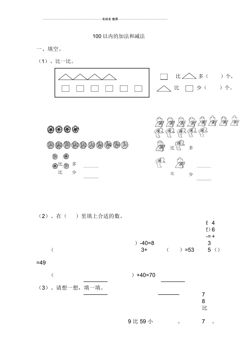 小学一年级数学下册第6单元100以内的加法和减法测试题新人教版.docx_第1页