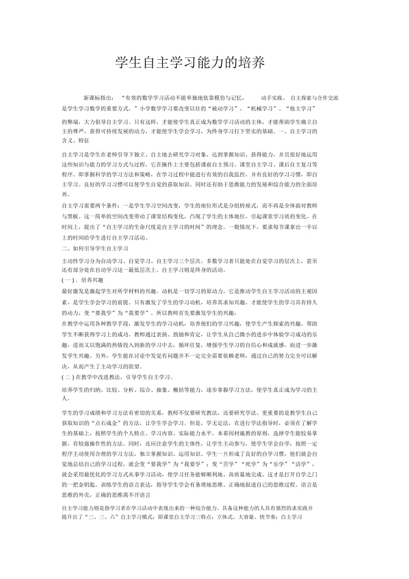 学生自主学习能力的培养.docx_第1页