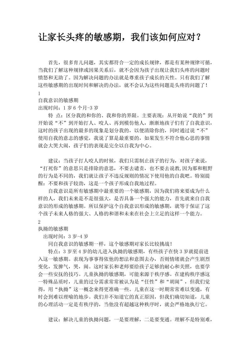 让家长头疼的敏感期我们该如何应对？.docx_第1页