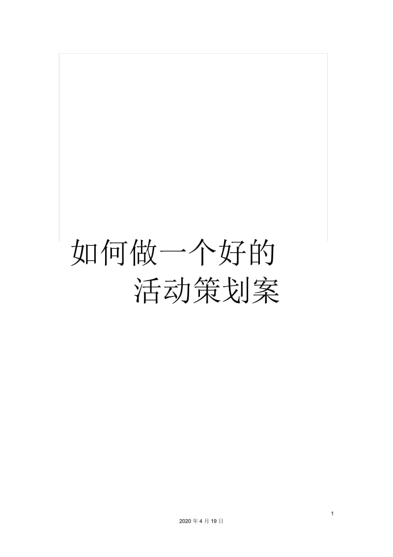 如何做一个好的活动策划案范文.docx_第1页