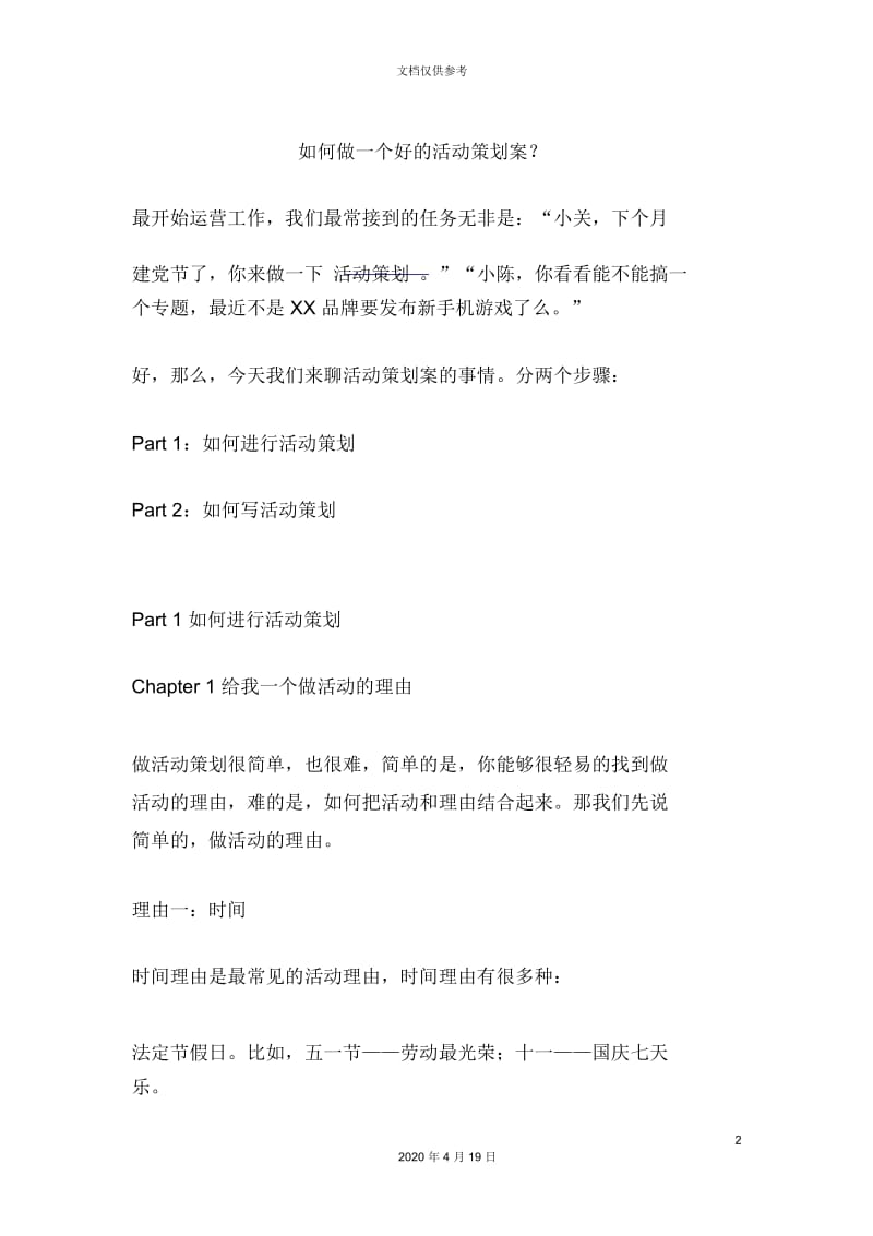 如何做一个好的活动策划案范文.docx_第2页