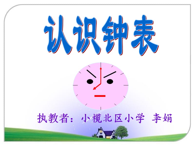 《认识整时》课件（小榄镇北区小学李娟）.ppt_第3页