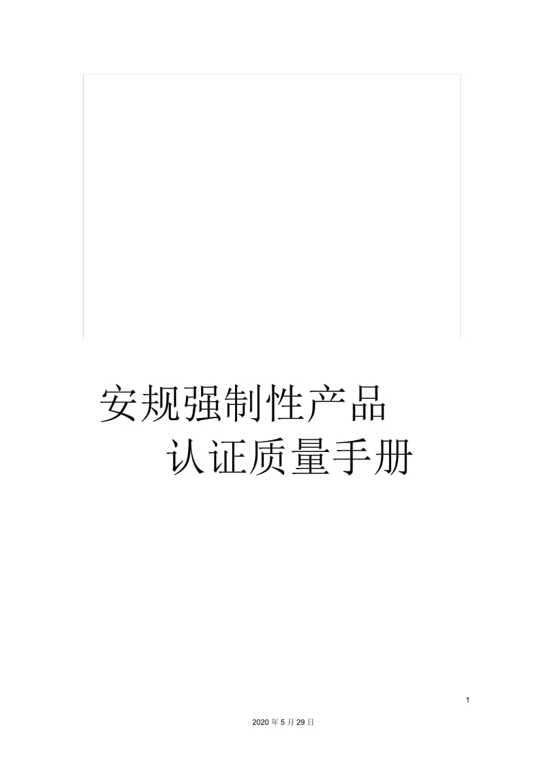 安规强制性产品认证质量手册.docx_第1页