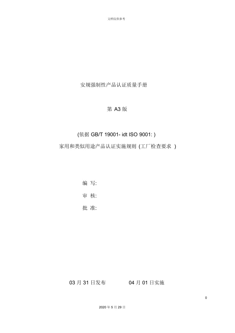 安规强制性产品认证质量手册.docx_第2页