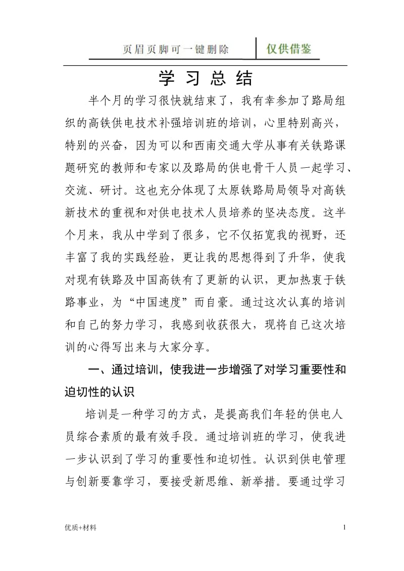 西南交大高铁补强学习心得--大同西供电段[学术参考].doc_第1页