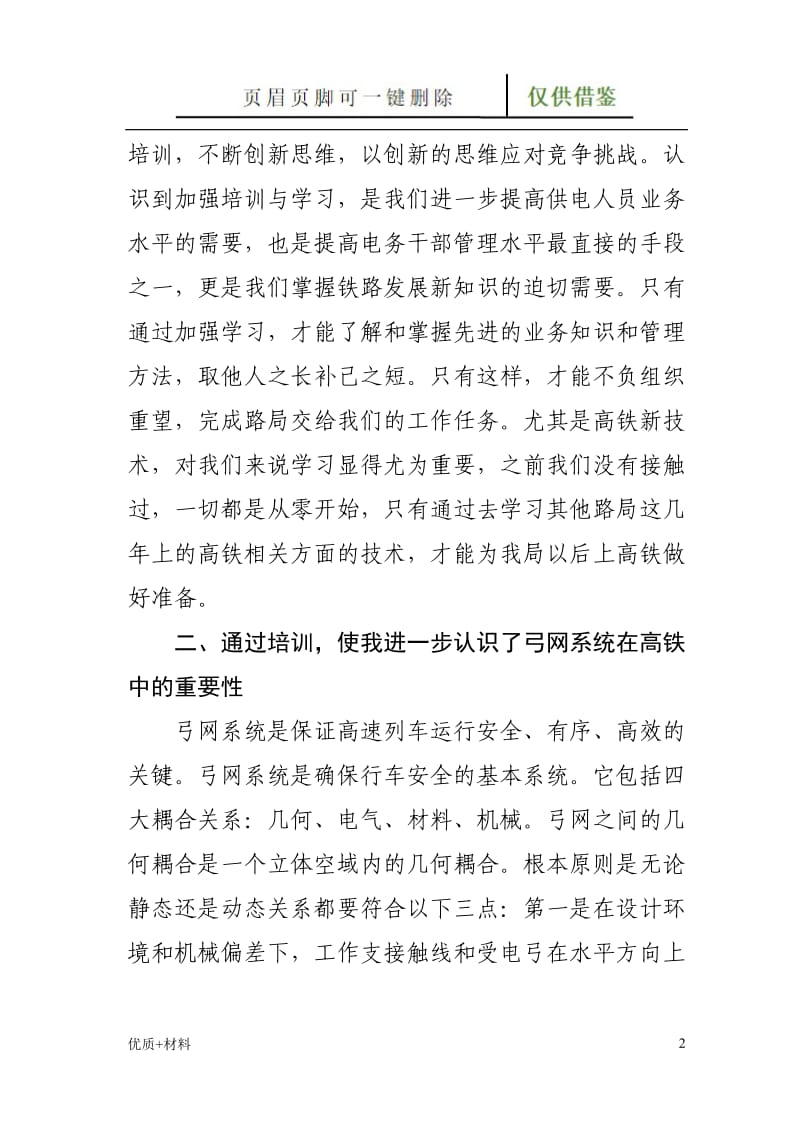 西南交大高铁补强学习心得--大同西供电段[学术参考].doc_第2页