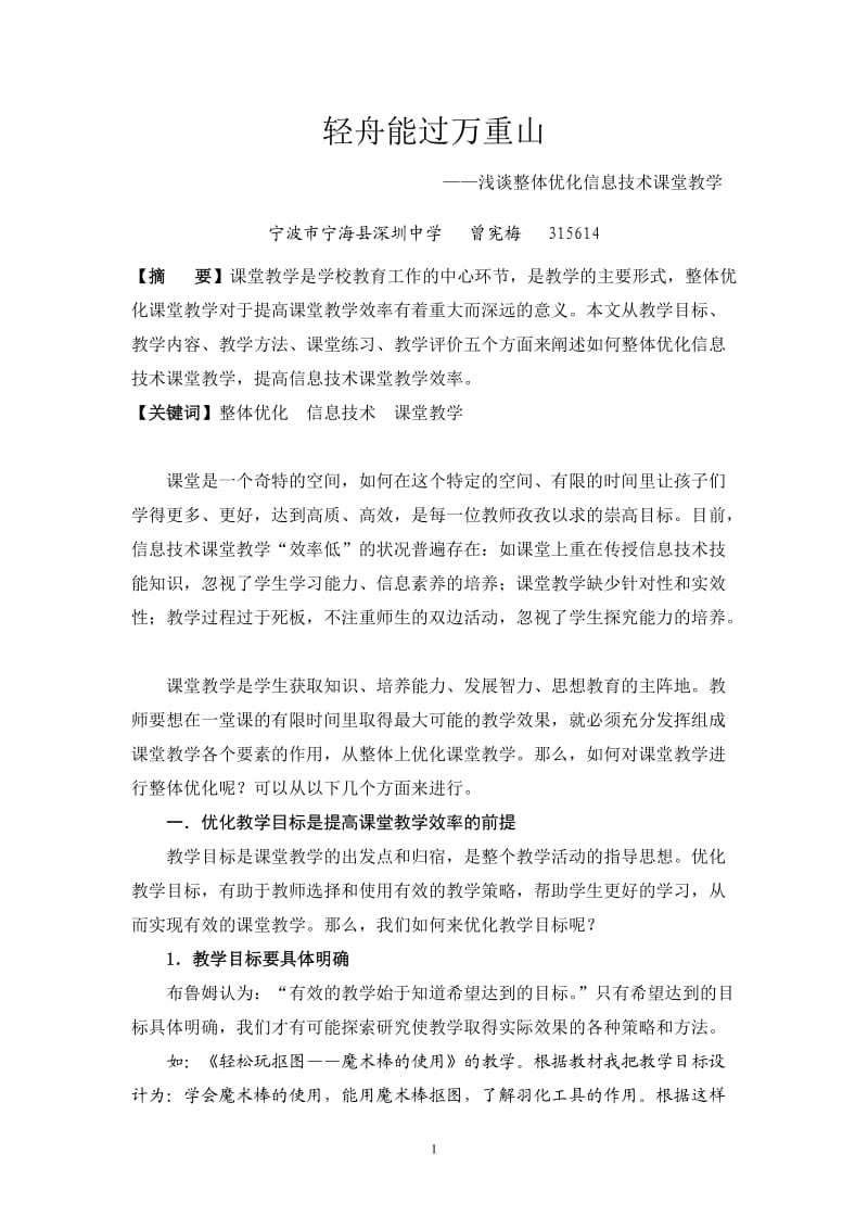 轻舟能过万重山——浅谈整体优化信息技术课堂教学.doc_第1页