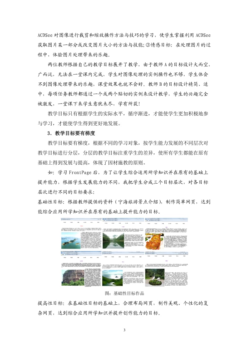 轻舟能过万重山——浅谈整体优化信息技术课堂教学.doc_第3页