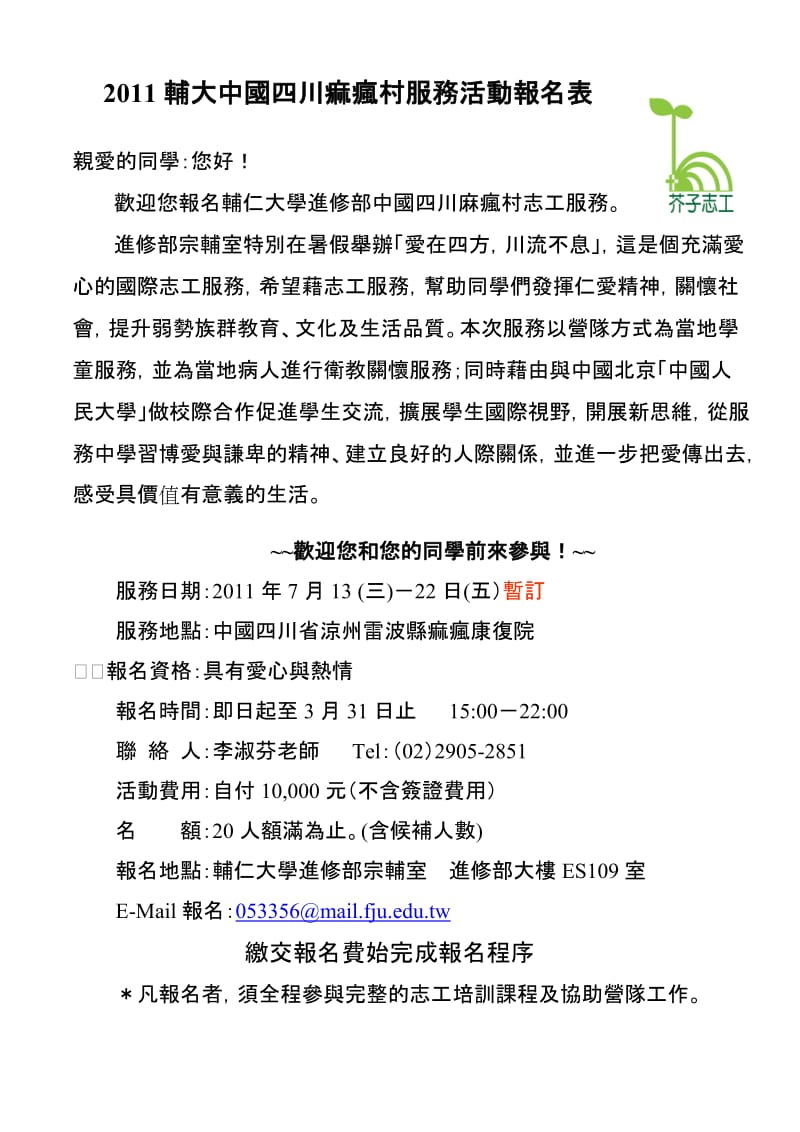 （精选文档）辅大中国四川麻疯村服务活动报名表.doc_第1页