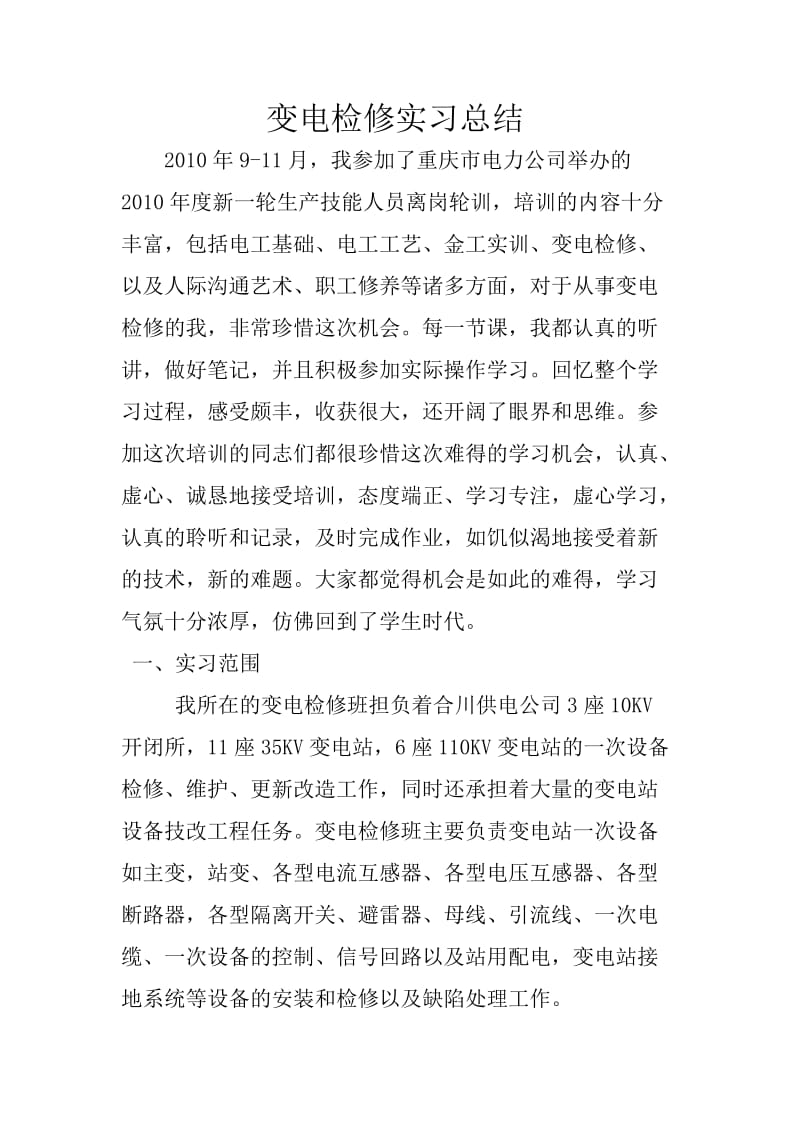 变电检修实习总结.doc_第1页