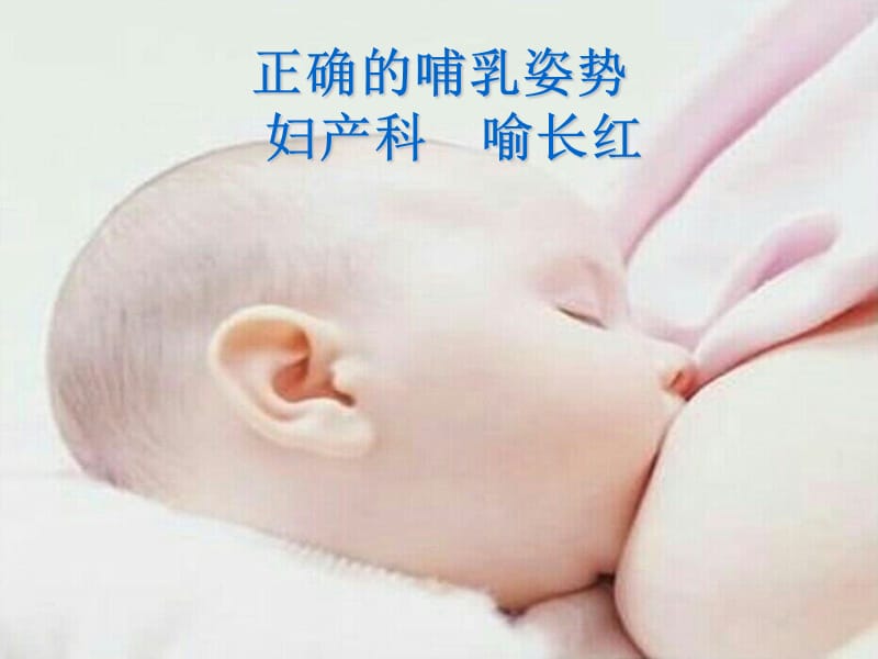 正确的哺乳姿势.ppt_第1页