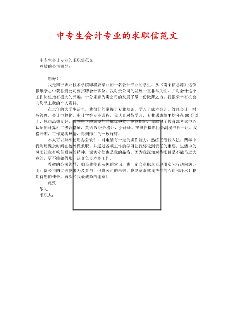 [精选稿]中专生会计专业的求职信范文[通用].doc_第1页