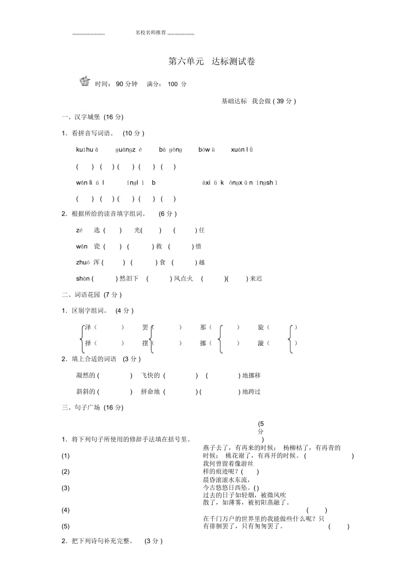 小学五年级语文上册第六单元珍惜时间达标检测卷(B卷)长春版.docx_第1页