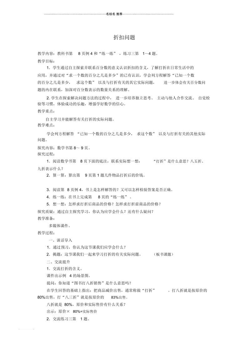 小学六年级数学下册折扣问题1名师公开课优质教案苏教版.docx_第1页