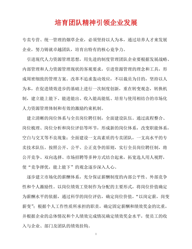 [精选事迹材料范文]培育团队精神引领企业发展[精选稿].doc_第1页