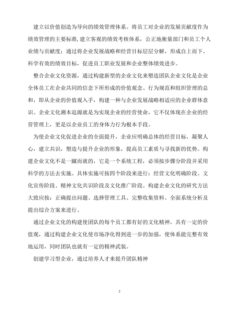 [精选事迹材料范文]培育团队精神引领企业发展[精选稿].doc_第2页