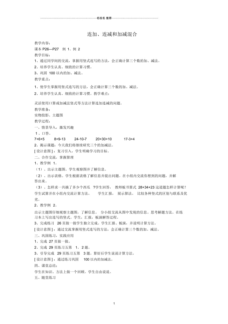 小学二年级数学上册2.3连加、连减和加减混合名师公开课优质教案新人教版.docx_第1页