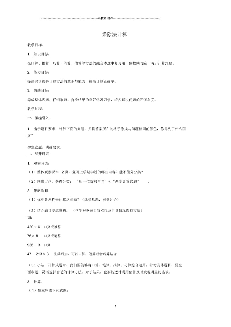 小学三年级数学下册乘除法计算名师公开课优质教案沪教版.docx_第1页