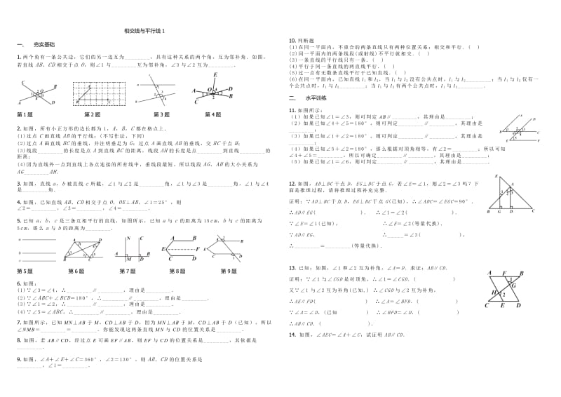 3.相交线与平行线1-理综.docx_第1页