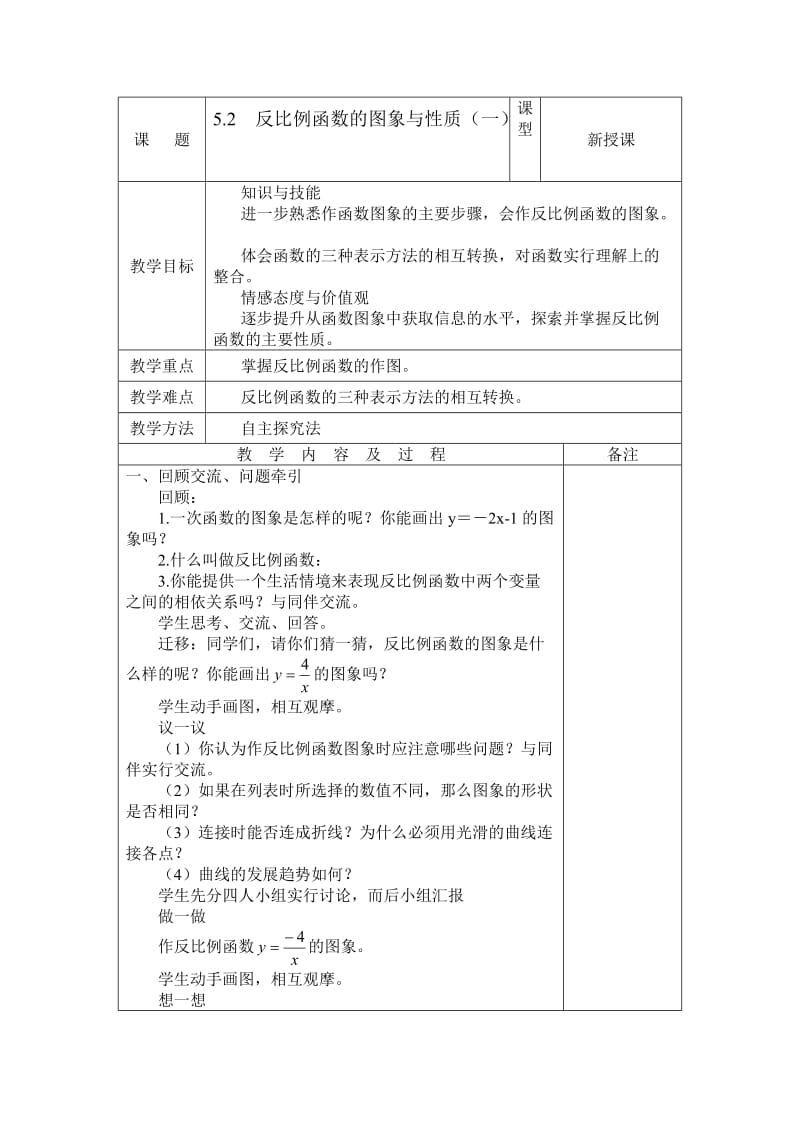 5[1].2__反比例函数的图象与性质1.doc_第1页