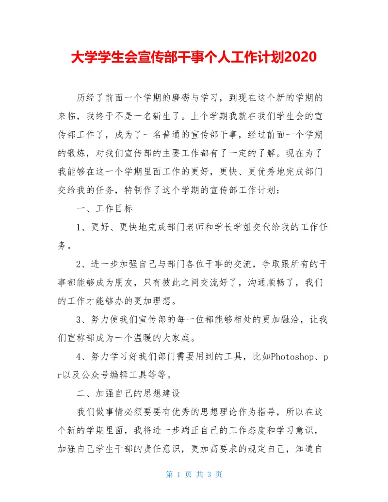 大学学生会宣传部干事个人工作计划2020.doc_第1页