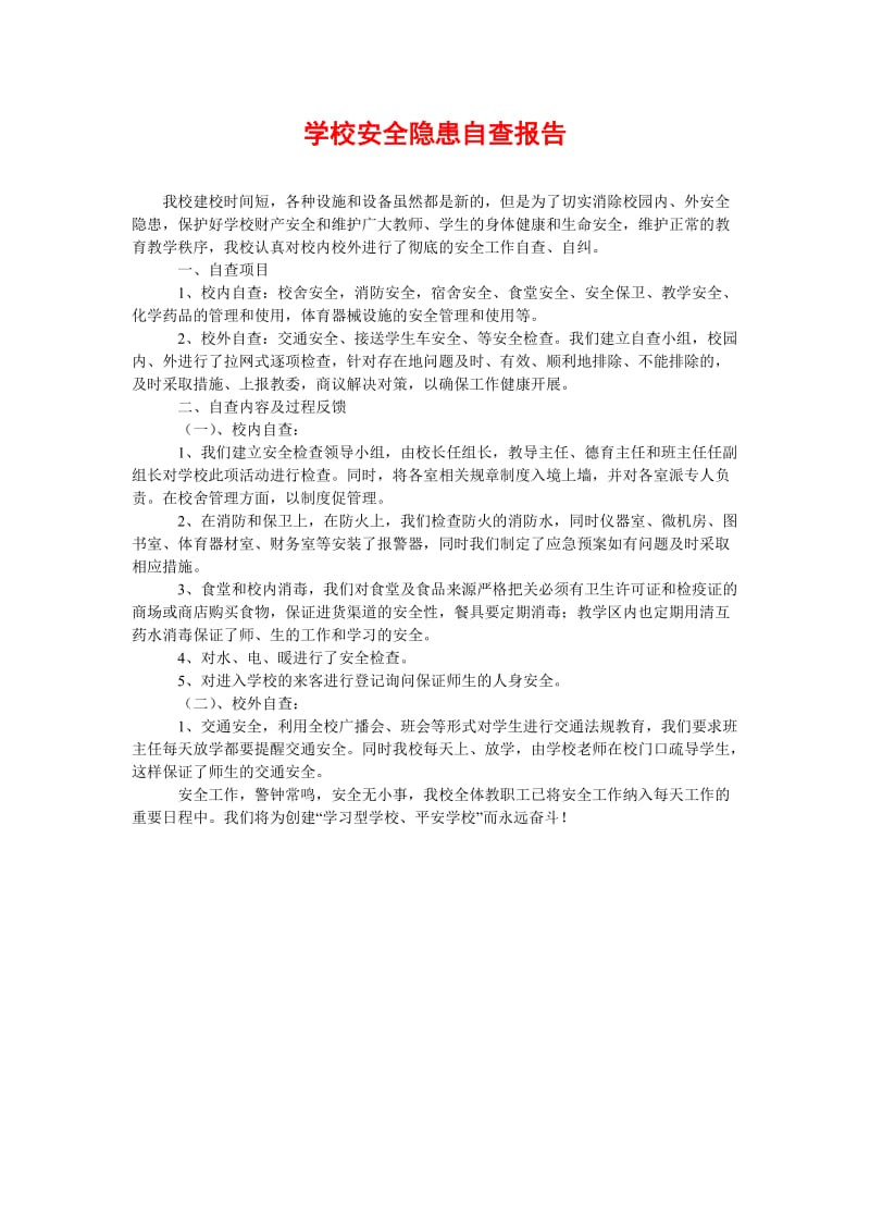 [精选稿]学校安全隐患自查报告[通用].doc_第1页