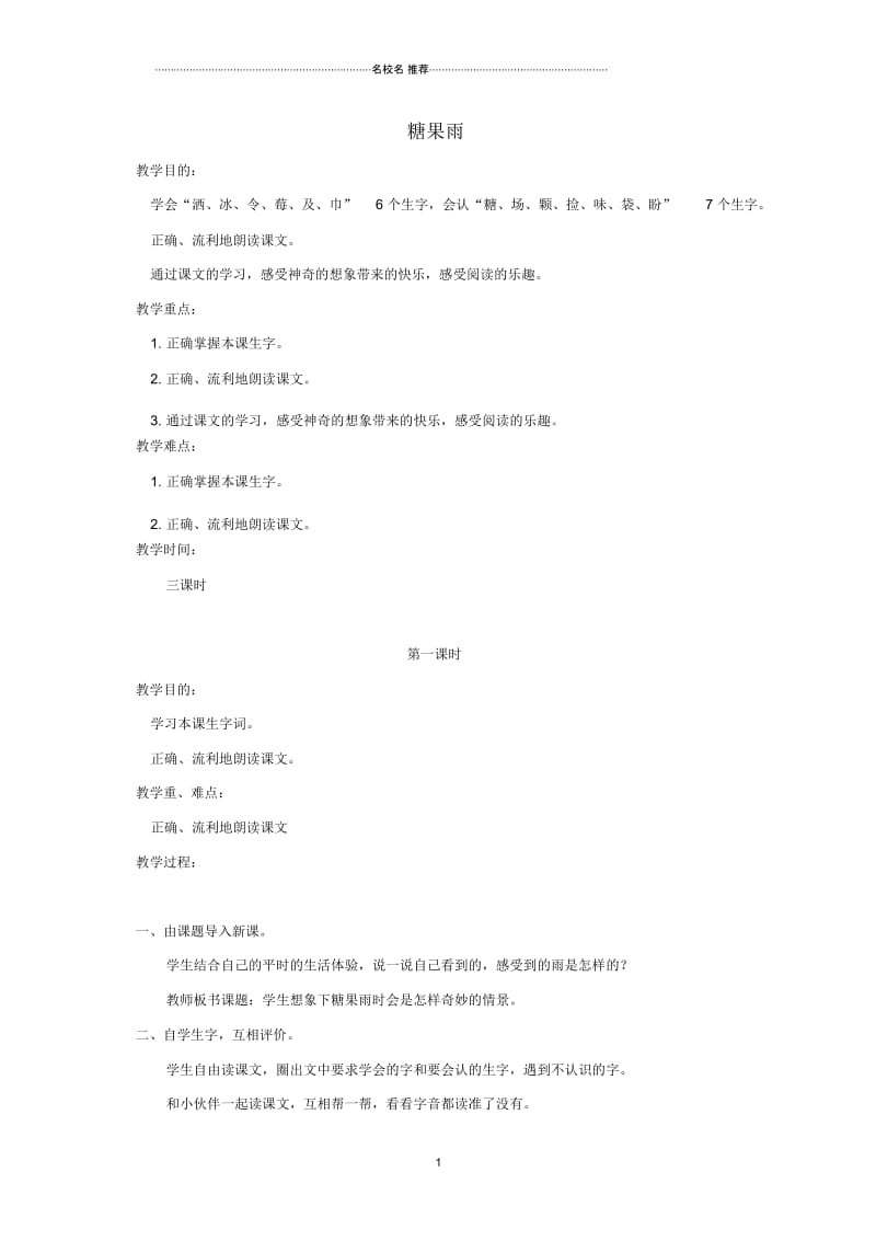 小学一年级语文下册糖果雨1名师公开课优质教案鄂教版.docx_第1页