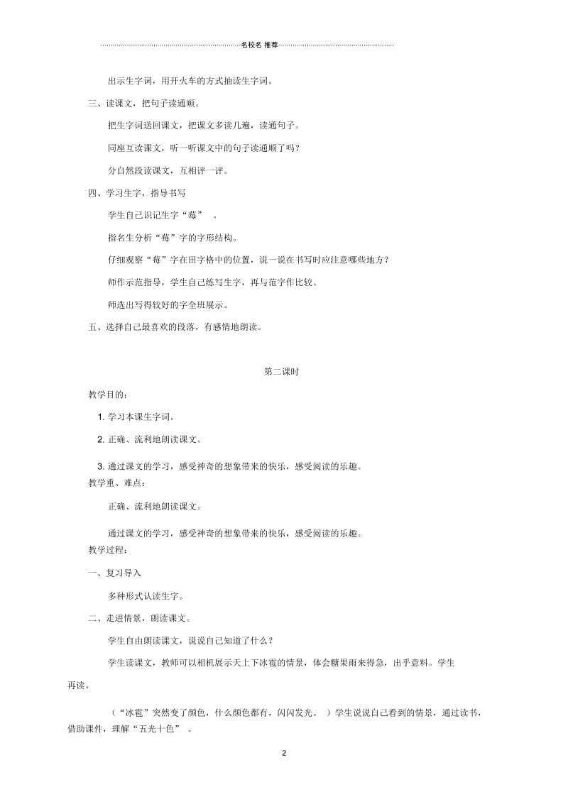 小学一年级语文下册糖果雨1名师公开课优质教案鄂教版.docx_第2页