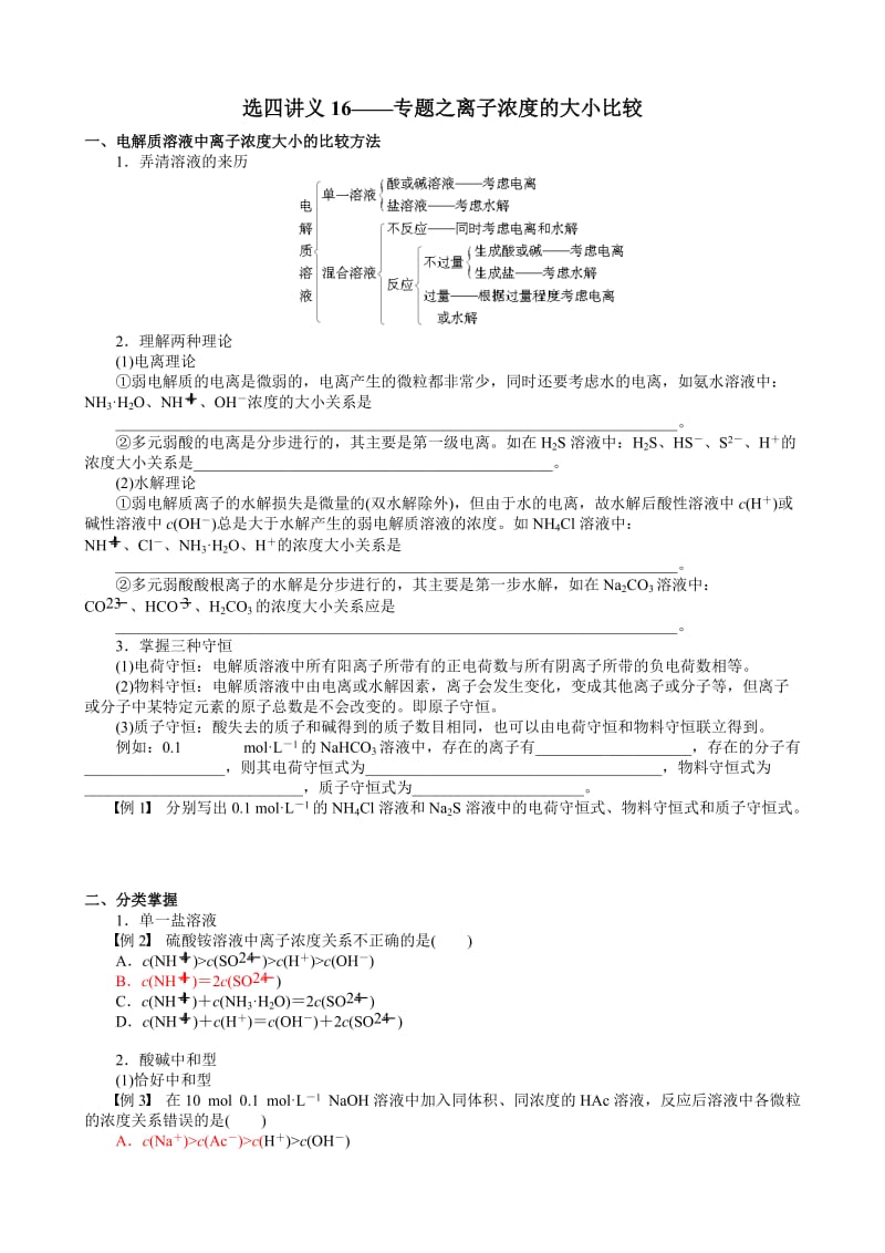 （16）选四讲义16——离子浓度比较.doc_第1页