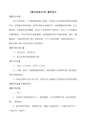 难忘的泼水节教学设计 (2).doc