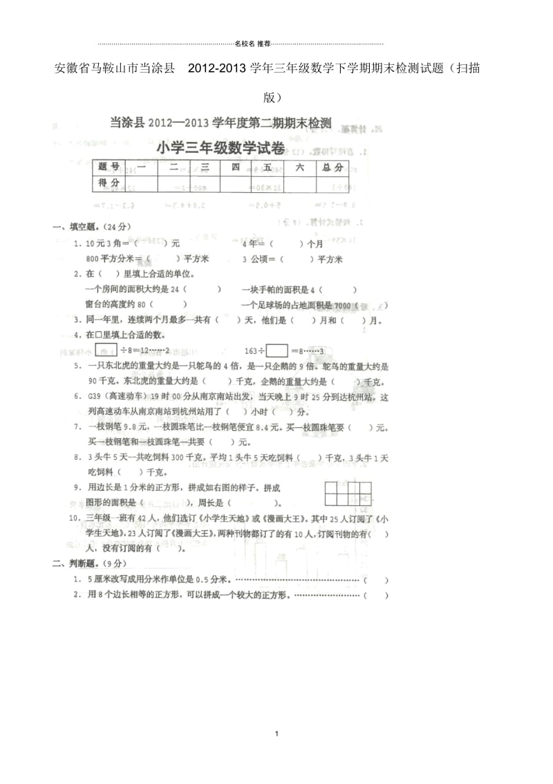 安徽省马鞍山市当涂县小学三年级数学下学期期末检测试题(扫描版).docx_第1页